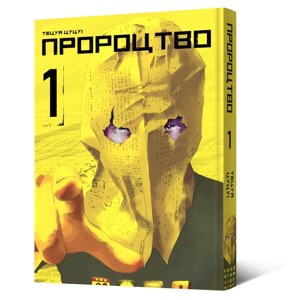 Манґа Пророцтво. Том 1