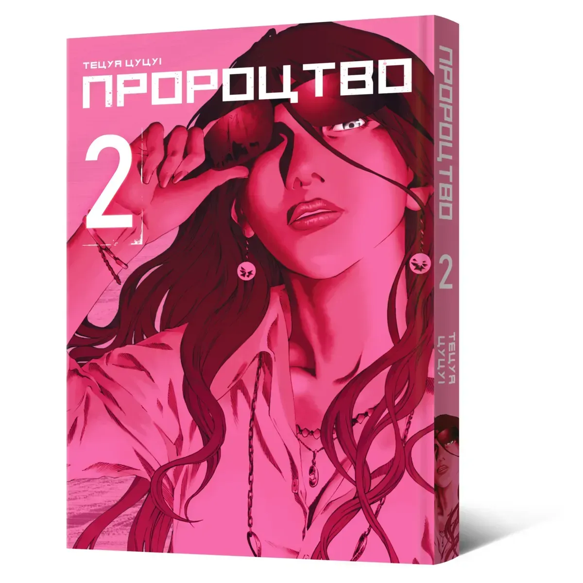 Манґа Пророцтво. Том 2