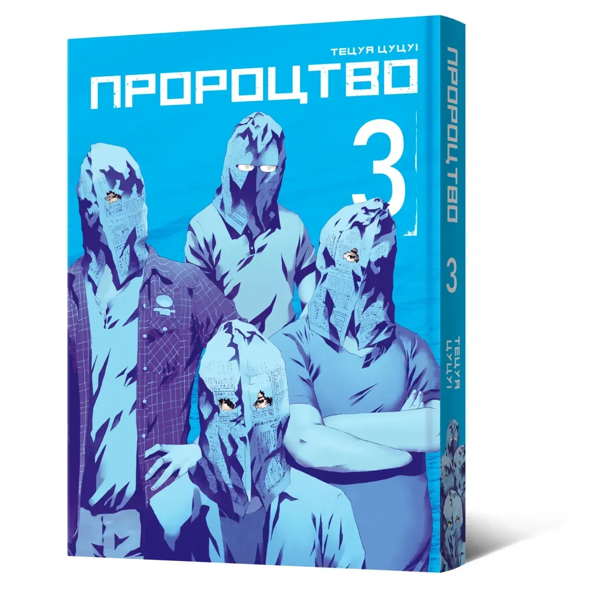 Манґа Пророцтво. Том 3