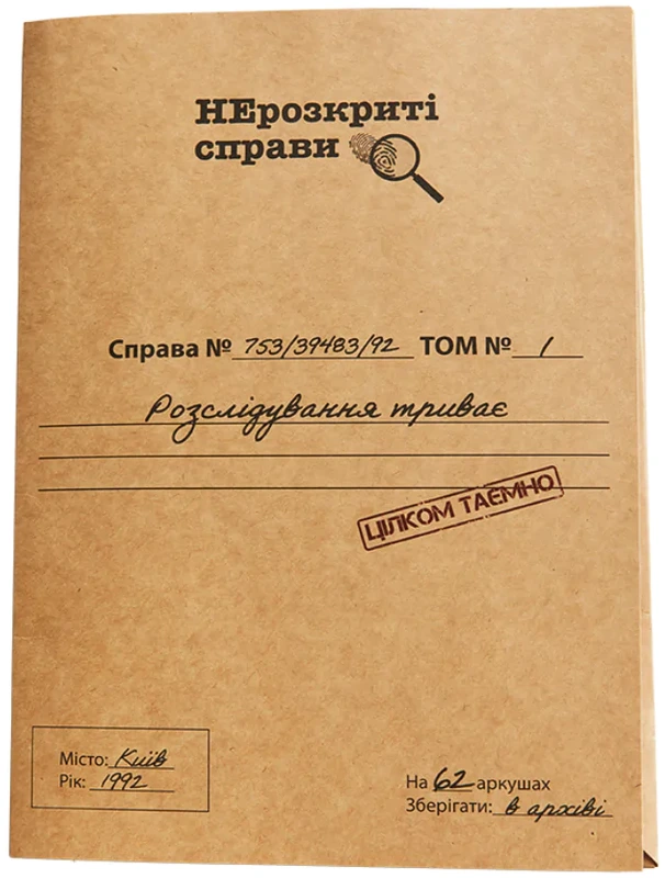 Нерозкриті справи #1