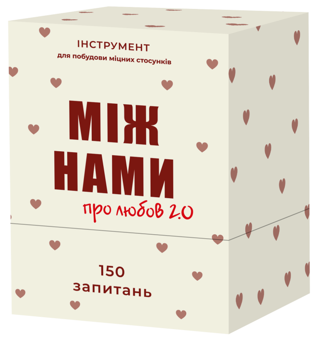 Між нами: про любов 2.0