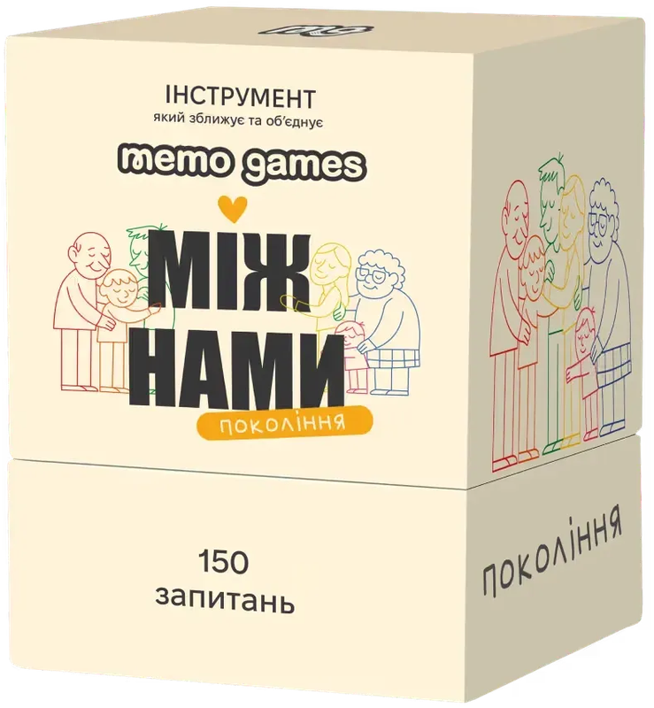 Між нами: покоління