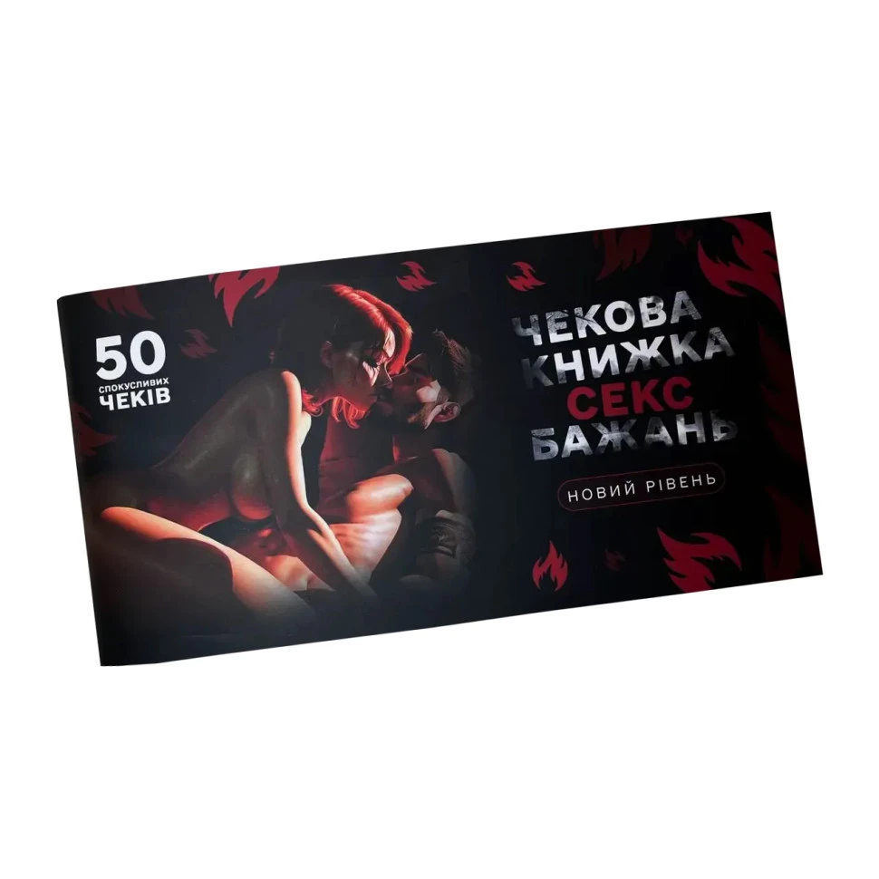 Чекова книжка Секс бажань. Новий рівень
