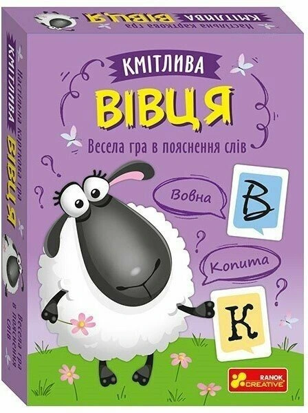 Кмітлива вівця