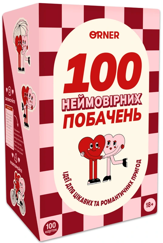 Гра для закоханих. 100 неймовірних побачень
