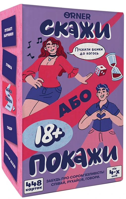 Скажи або покажи 18+