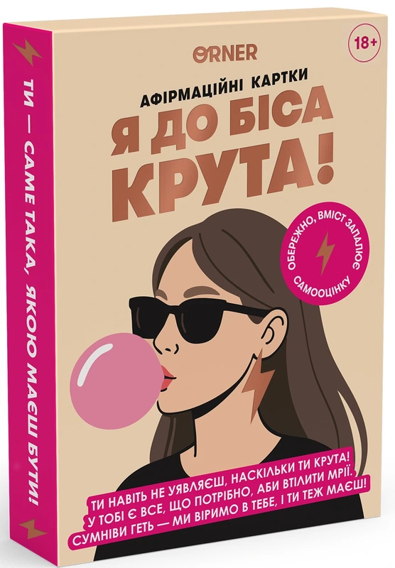 Карти з афірмаціями Я до біса крута 18+