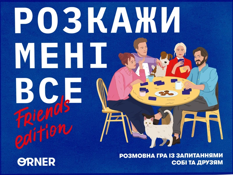 Розкажи мені все! Friends edition