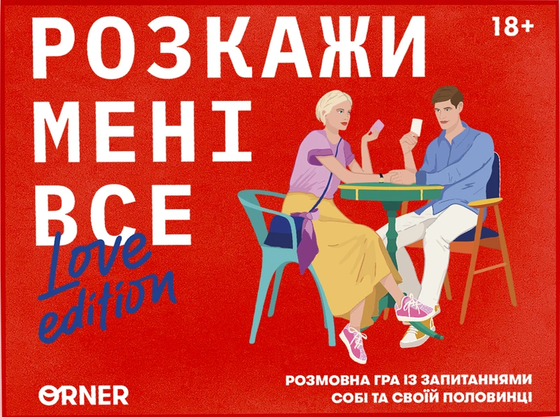 Розкажи мені все! Love edition