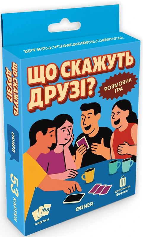 Мінігра Що скажуть друзі? — ORNER