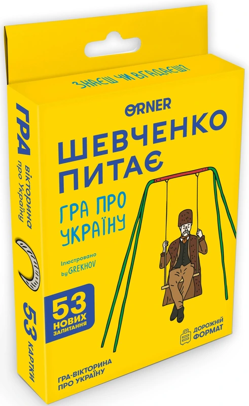 Мінігра Шевченко питає — ORNER