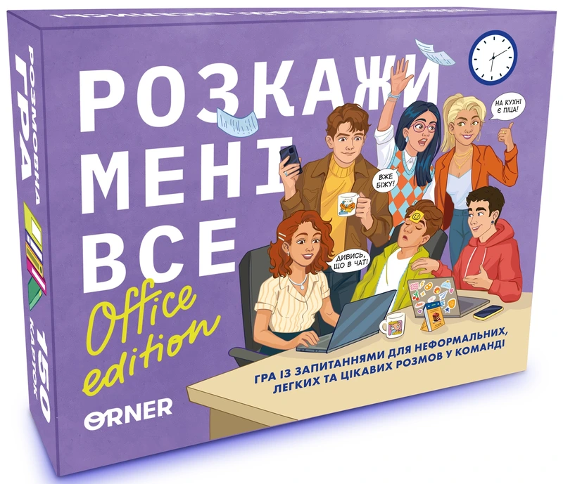 Розкажи мені все! Office edition