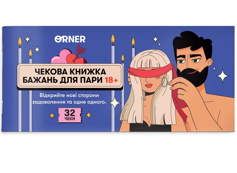 Чекова книжка бажань для пари "Пристрасть"