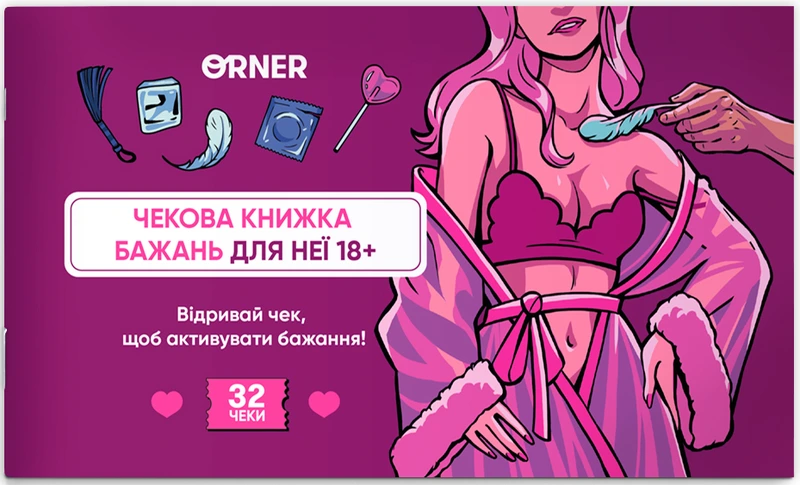 Чекова книжка бажань для неї. Насолода