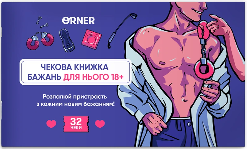 Чекова книжка бажань для нього. Спокуса