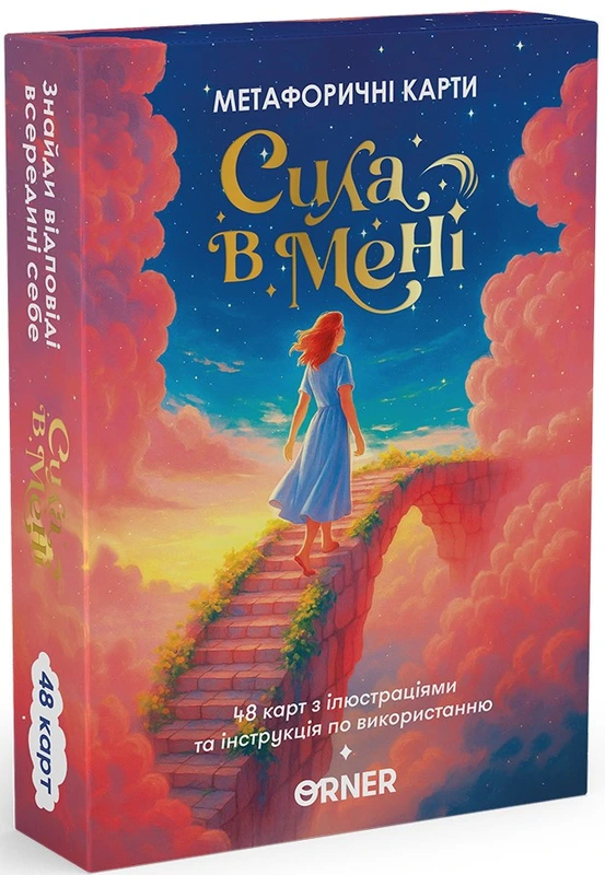 Метафоричні асоціативні карти Сила в мені