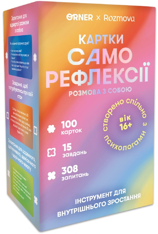 Карти саморефлексії Розмова з собою