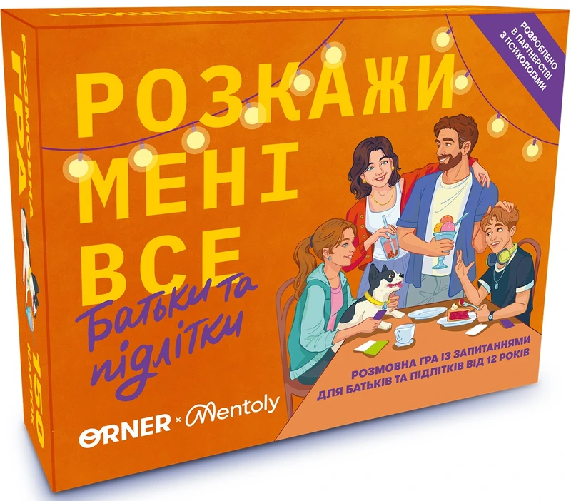 Розкажи мені все. Батьки та підлітки
