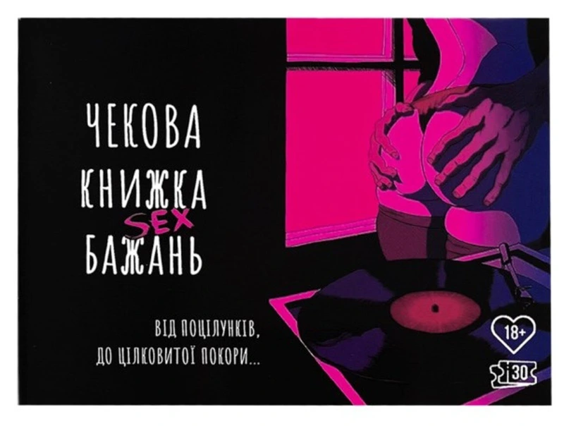 Чекова книжка Секс бажань
