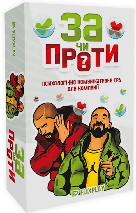 За чи проти?