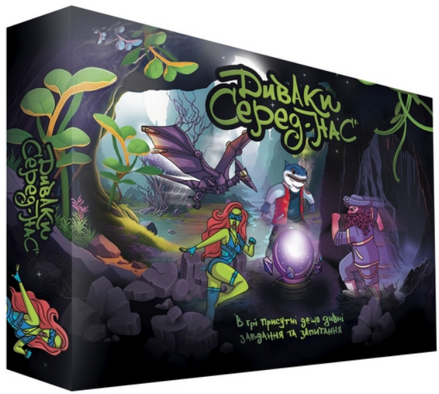 Диваки серед нас