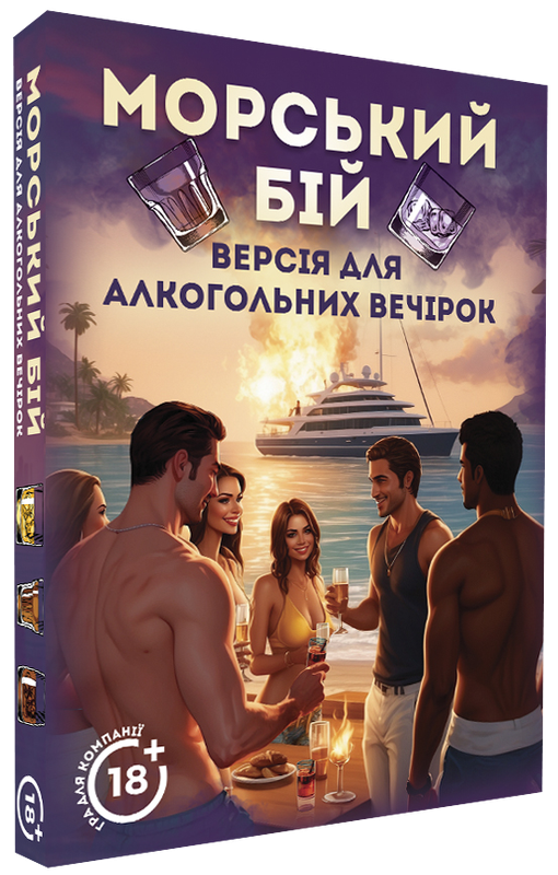Морський бій. Алкогольна версія