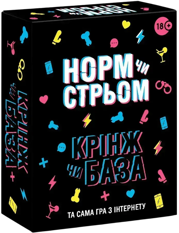 Норм чи стрьом / Крінж чи база