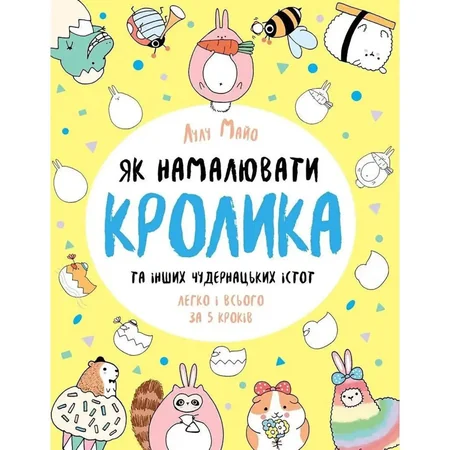 Книга для дозвілля "Як намалювати кролика та інших дивних істот" 101072, 64 сторінки — Ranok Creative