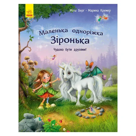 Маленька одноріжка Зірочка "Чудово бути друзями!" 1257001 — Ranok Creative