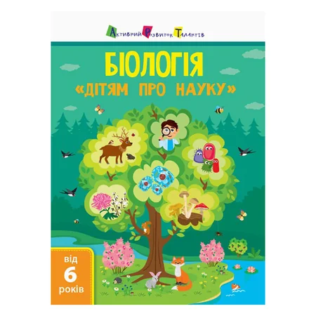Дітям про науку "Біологія" 14003 українською мовою, 32 сторінки — Ranok Creative