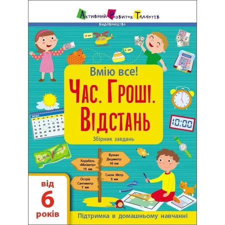 Збірник дитячих завдань "Вмію все! Час. Гроші. Відстань" 15107, 64 сторінки — Ranok Creative