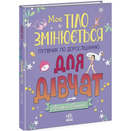 Дитяча книжка "Моє тіло змінюється путівник по дорослішанню" 1625001 для дівчат — Ranok Creative