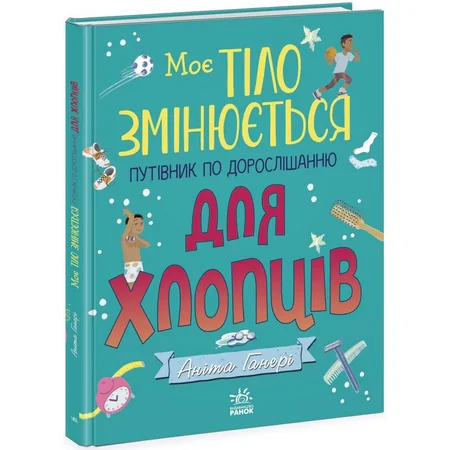 Дитяча книжка "Моє тіло змінюється путівник по дорослішанню" 1625002 для хлопців — Ranok Creative