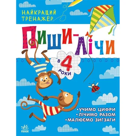 Тренажер дошкільний "Пиши-лічи" 1699005, 64 сторінки — Ranok Creative