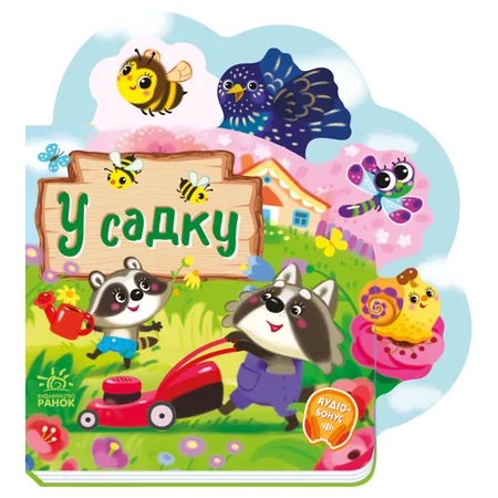 Веселі віршики про все на світі "У саду" 1706003 українська мова — Ranok Creative