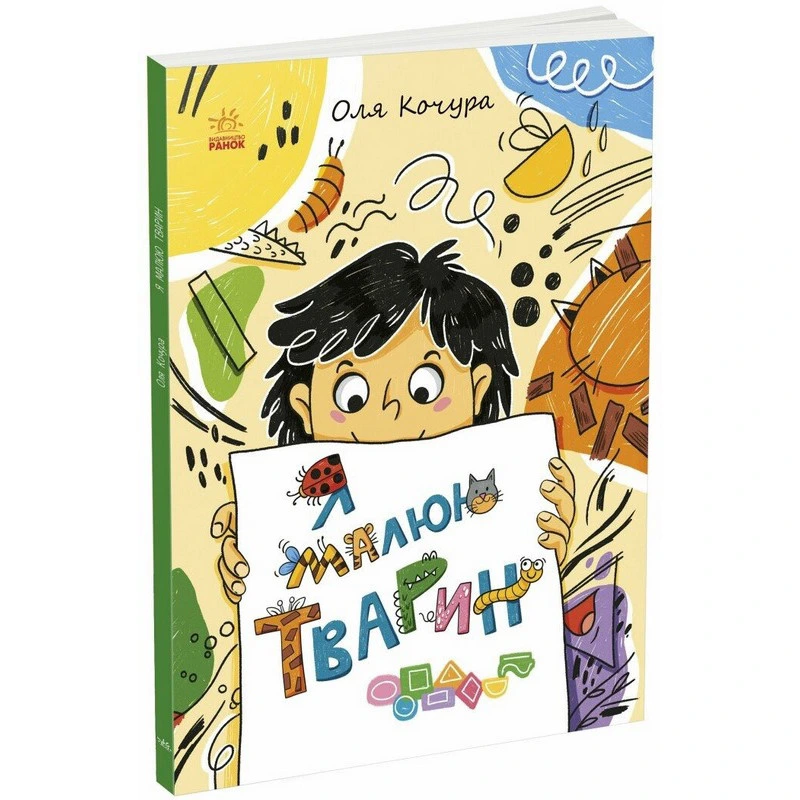 Дитяча книжка-розмальовка "Я малюю тварин" 1932001, 40 сторінок — Ranok Creative