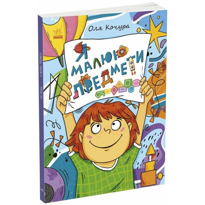 Дитяча книжка-розмальовка "Я малюю предмети" 1932002, 40 сторінок — Ranok Creative