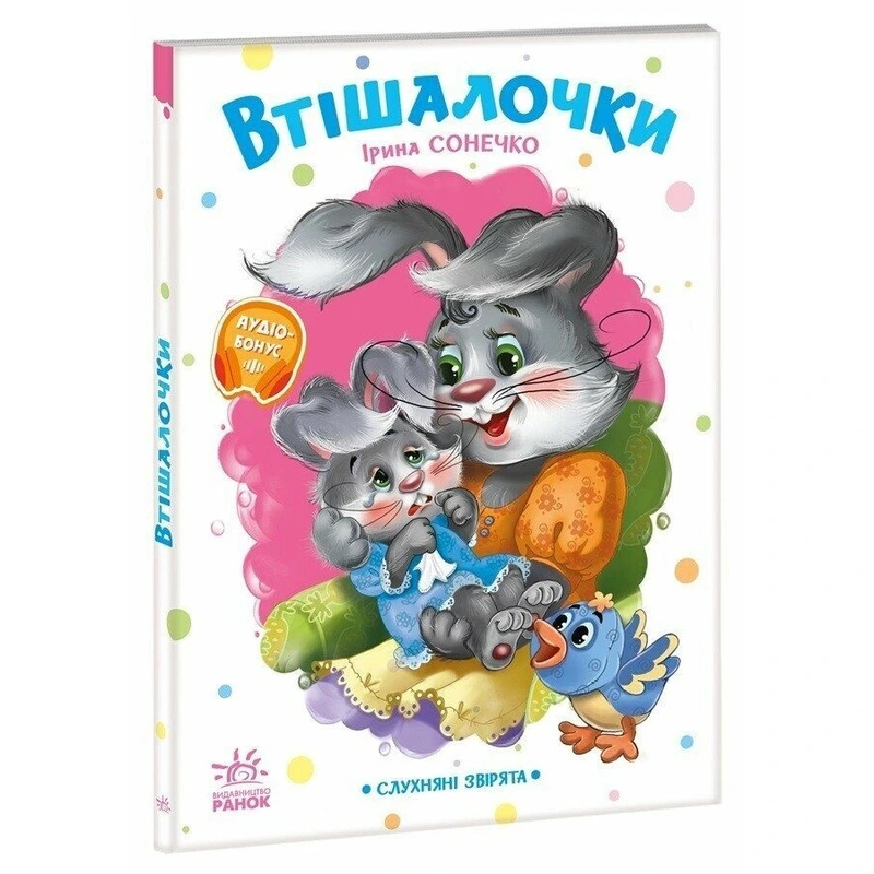 Дитяча книжка "Слухняні звірята: Втішалочки" 2037003, 16 сторінок
