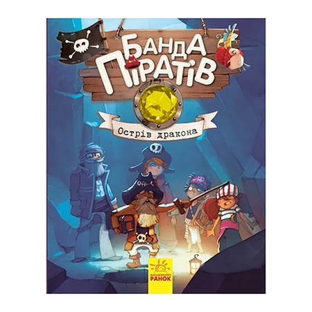 Книжки для дошкільнят Банда піратів: Острів Дракона 797003 — Ranok Creative