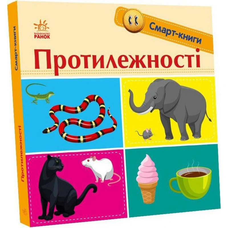 Дитяча смарт-книжечка "Протилежності" 944012, 24 сторінки