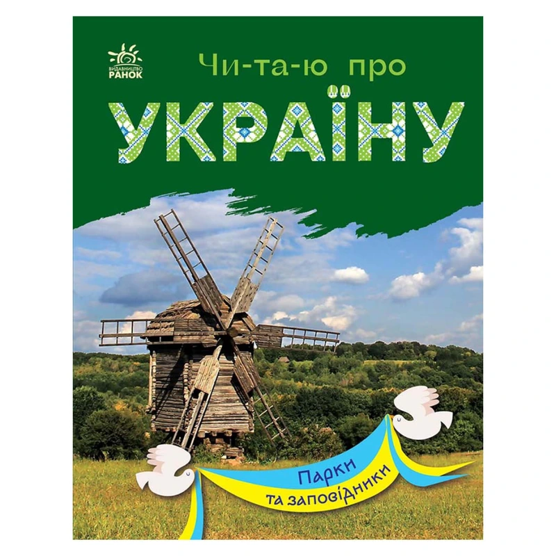 Читаю про Україну по складах "Парки та заповідники" 366018 з кольоровими ілюстраціями — Ranok Creative