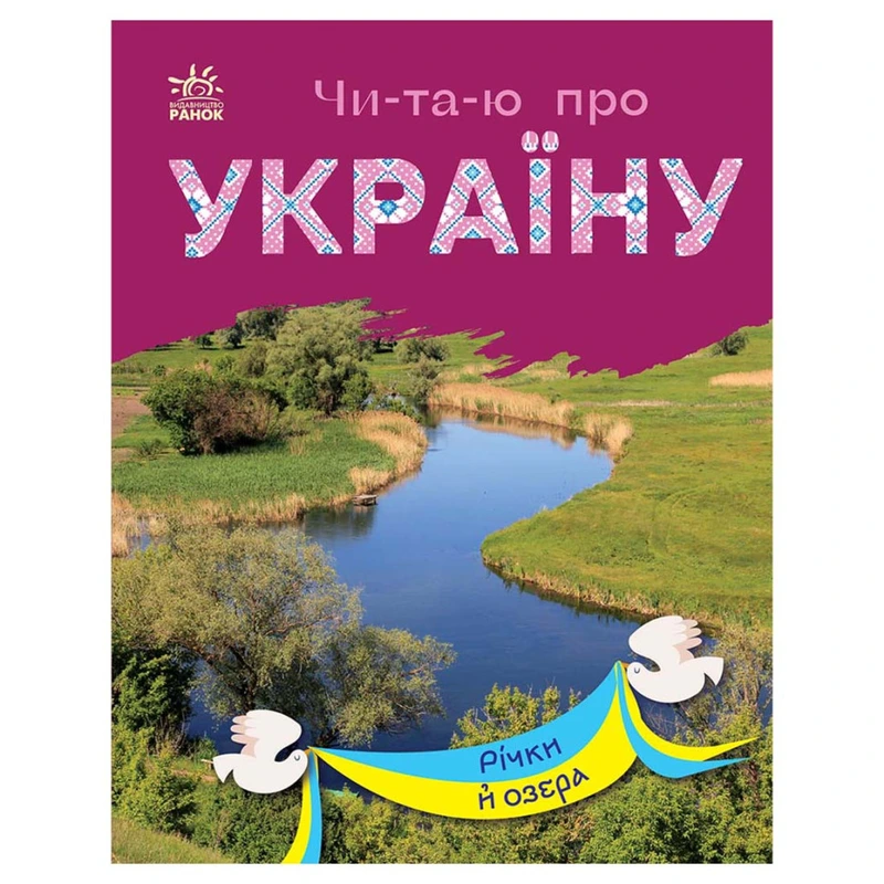 Читаю про Україну по складах "Річки та озера" 366019 з кольоровими ілюстраціями — Ranok Creative