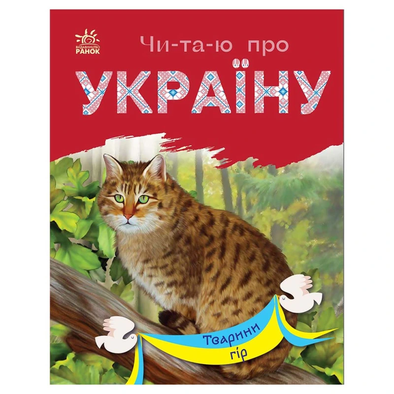 Читаю про Україну по складах "Тварини гір" 366021 з кольоровими ілюстраціями — Ranok Creative