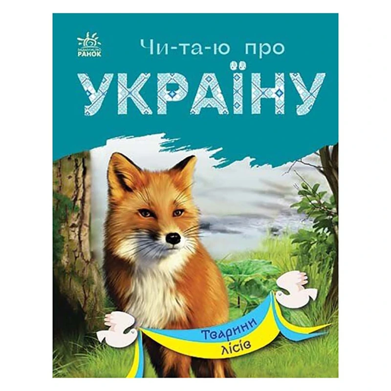Читаю про Україну по складах "Тварини лісів" 366023 з кольоровими ілюстраціями — Ranok Creative