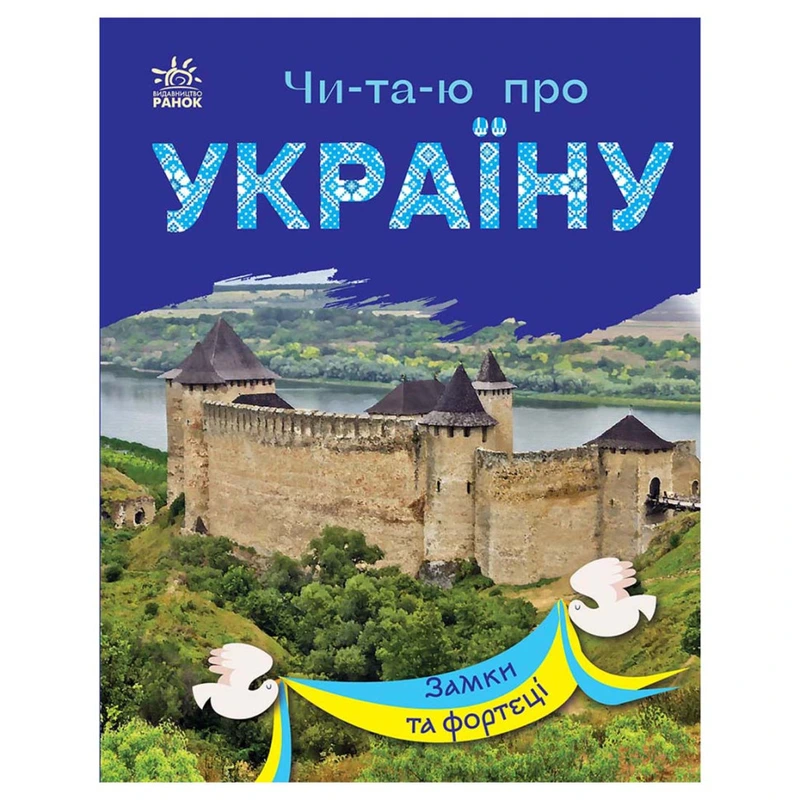 Читаю про Україну по складах "Замки та фортеці" 366017 з кольоровими ілюстраціями — Ranok Creative