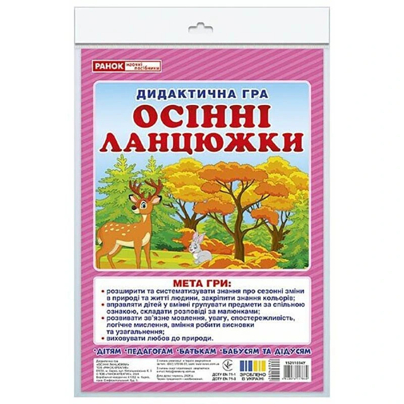 Дидактична гра "Осінні ланцюжки" 15211034, 48 карток