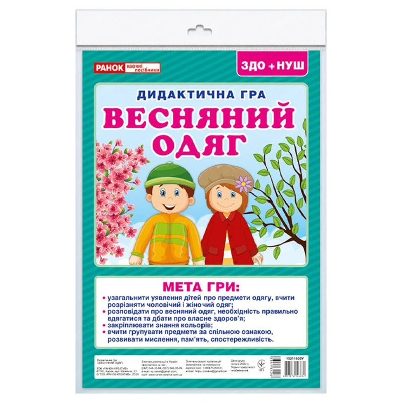 Дидактична гра "Весняний одяг" 15211020, 2 поля для гри, 24 картки — Ranok Creative