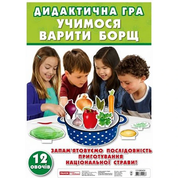 Дидактична гра "Звари борщик" 13109043, 12 овощів