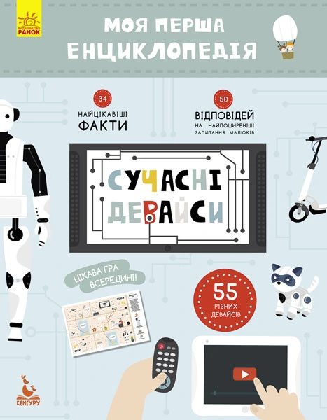 Дитяча книга "Моя перша енциклопедія" Сучасні девайси" 866004  укр. мовою