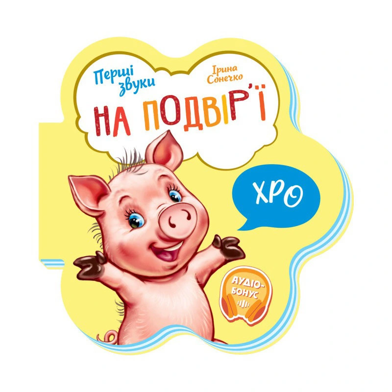 Дитяча книга Перші звуки "На подвір'ї" 599020 аудіо-бонус